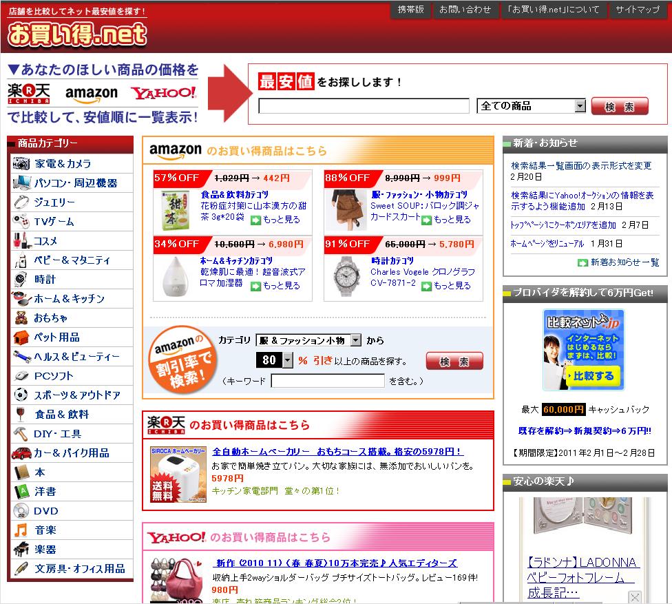 お買い得.net トップ画面